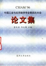 中国工业与应用数学学会第四次大会论文集 CSIAM'96