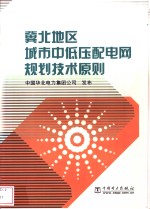 冀北地区城市中低压配电网规划技术原则