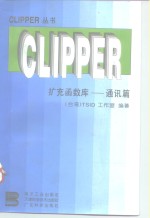 CLIPPER扩充函数库  通讯篇