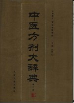 中医方剂大辞典  第3册