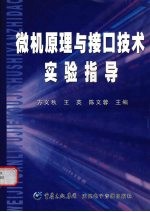 微机原理与接口技术实验指导