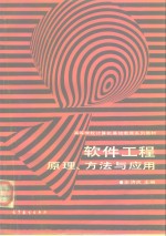 软件工程原理、方法与应用