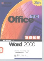 Office专家案例教程 Word 2000