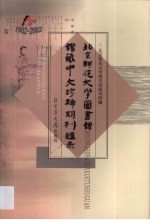 北京师范大学图书馆馆藏中文珍稀期刊题录  1902-2002