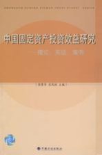 中国固定资产投资效益研究  理论、实证、案例