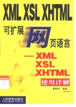 可扩展网页语言-XML、XSL、XHTML使用详解