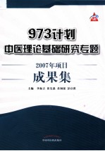 973计划中医理论基础研究专题  2007年项目成果集