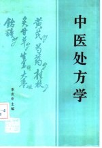 中医处方学