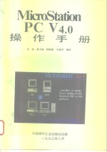 MicroStation PC V4.0操作手册