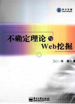 不确定理论与Web挖掘