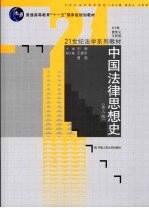 中国法律思想史  第3版