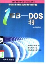 全国计算机等级考试教程 一级B-DOS环境