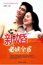 新婚必读全书