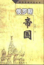 俄罗斯帝国