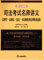 司法考试名师讲义  法理学·法制史·宪法·司法制度和法律职业道德  2010全新版