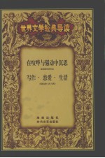 在喧哗与骚动中沉思  福克纳及其作品  司汤达和《红与黑》