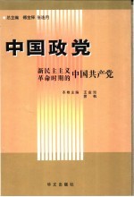 新民主主义革命时期的中国共产党