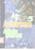 Authorware 5 Attain多媒体大师