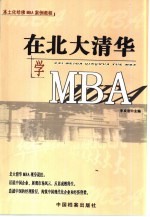 在北大清华学MBA