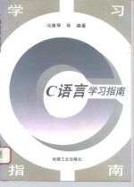 C语言学习指南