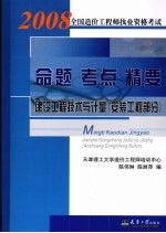 2008全国造价工程师执业资格考试命题·考点·精要  建设工程技术与计量  安装工程部分