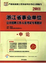 2011浙江省事业单位公开招聘工作人员考试专用教材  申论