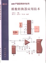 模数转换器应用技术