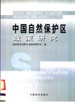 中国自然保护区政策研究  中英文本