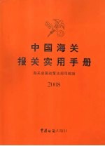 中国海关报关实用手册