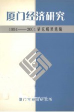 厦门经济研究：1994-2004研究成果选编  上