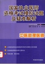 国家执业医师资格考试模拟试题及疑难解析  中医助理医师