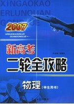 2007新高考二轮全攻略  物理  学生用书