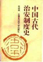 中国古代治安制度史