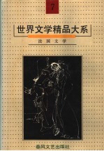 世界文学精品大系  第7卷  法国文学