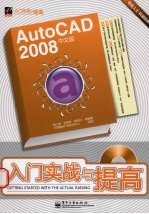 AutoCAD 2008入门实战与提高  中文版