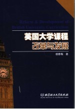 英国大学课程改革与发展