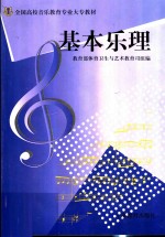 全国高校音乐教育专业大专教材  基本乐理