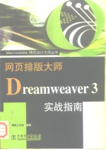 网页排版大师Dreamweaver 3实战指南