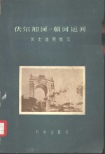 伏尔加河－顿河运河  历史地理概况