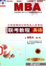 工商管理硕士研究生 MBA 入学考试联考教程 英语