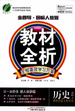 金四导教材全析  历史  选修4  中外历史人物评说  国标人教版