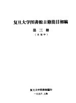 复旦大学图书馆古籍简目初稿  第3册