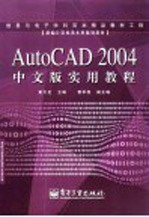 AutoCAD 2004实用教程  中文版