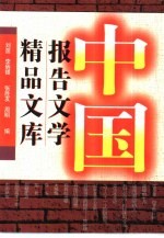 中国报告文学精品文库  1924-1993