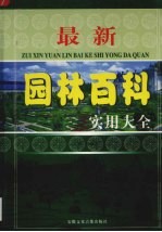 最新园林百科实用大全  第3卷