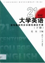 21世纪大学英语读写教程同步诊断性测试手册  下