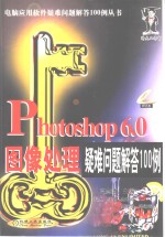 Photoshop 6.0图像处理疑难问题解答100例