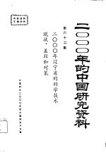 2000年的中国研究资料  第62集  二000年辽宁省的科学技术现状、差距和对策