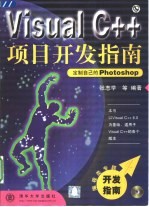 Visual C++项目开发指南 定制自己的Photoshop