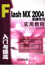 Flash MX 2004中文版入门与提高实用教程